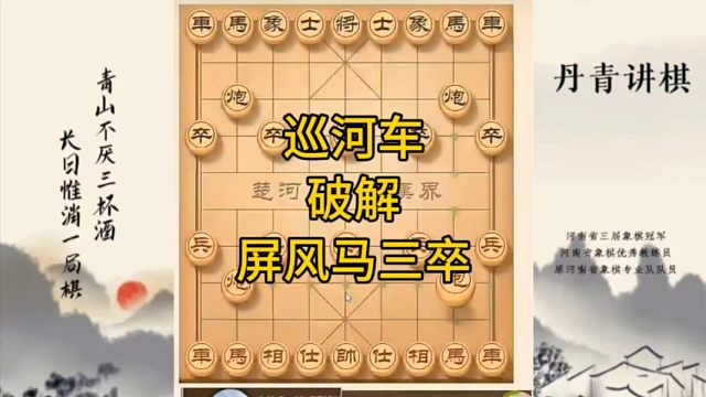 河南省冠军黄丹青讲棋，象棋怎么学，象棋教学，巡河车破解屏风马三卒，讲解棋理，系统学习象棋。