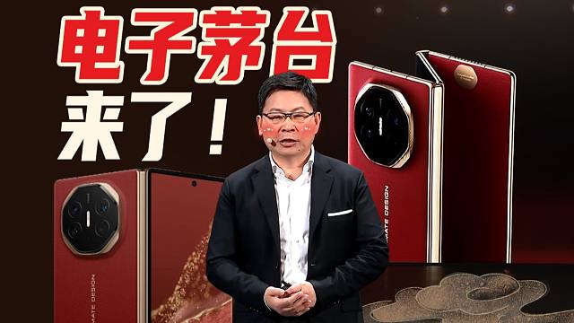 电子茅台来了！不坑穷人的华为三折手机，我等三折再买吧
