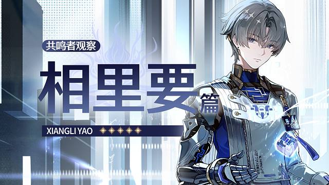 共鸣者观察 | 相里要篇