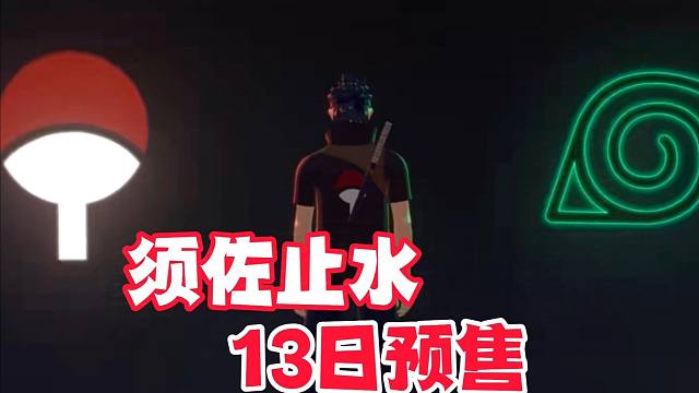 新忍法帖须佐止水9月13日预售，我特别期待一个机制的设计