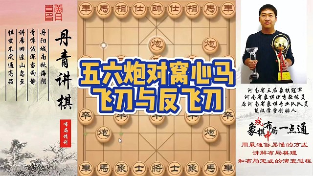 五六炮对窝心马，飞刀与反飞刀！如何快速提升象棋水平系统学棋？如何学习布局，中局，残局？少走弯路，真心