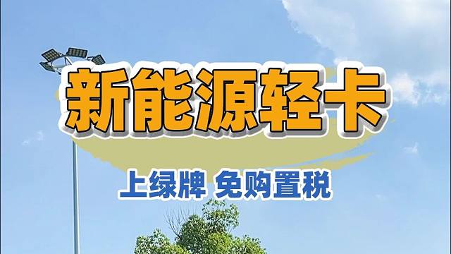 10.18上海房车展：别看个头这么大，还是C本绿牌，免购置税，而且有油就有电