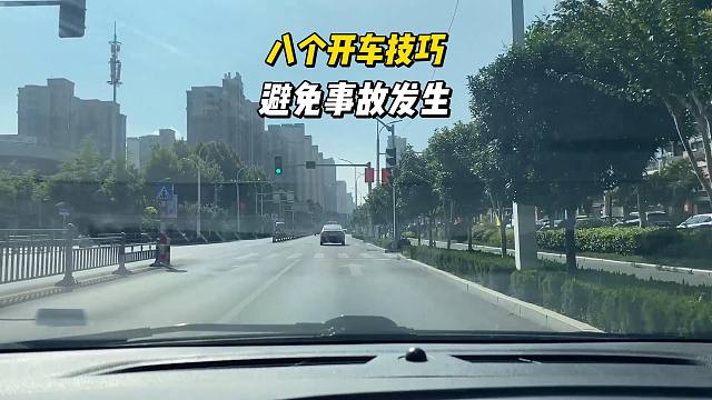 八个开车技巧，对新司机非常实用，关键简单易用有效