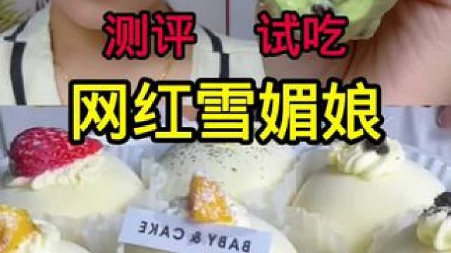 #测评 #雪媚娘