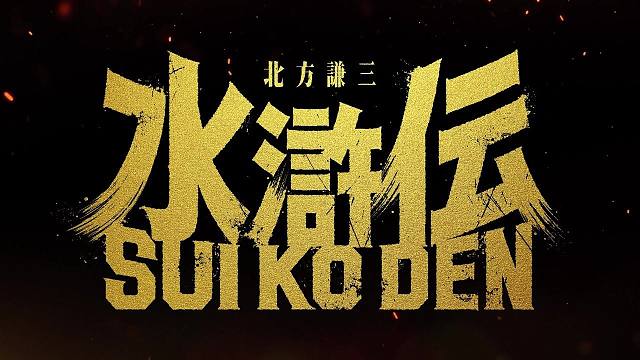 北方謙三版《水浒传》真人电视剧化决定