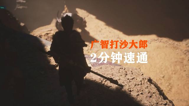 《黑神话悟空》2分钟速通沙大郎，大体型让广智上分