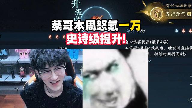 蔡哥本周怒氦一万史诗级提升！