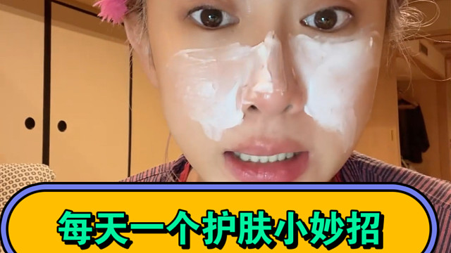 每天一个护肤小妙招