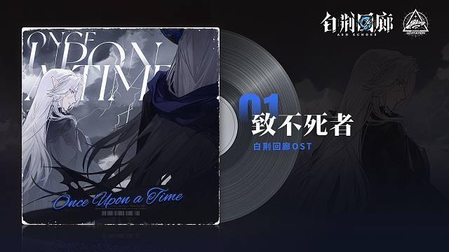 《白荆回廊》OST - 致不死者