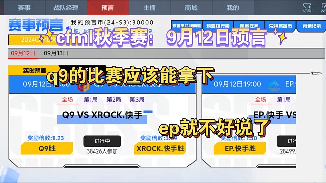 cfml秋季赛：9月12日预言，q9的比赛还行ep就不好说了