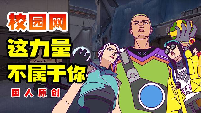 猎枭，这力量不属于你【无畏契约沙雕动画】