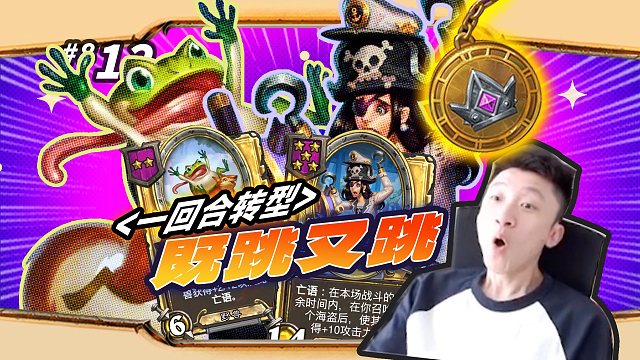 【一回合转型】是什么给了你勇气 / 哪个上限更高呢