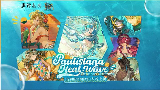 《重返未来：1999》衣着PV：保利斯塔纳热浪 Paulistana Heat Wave