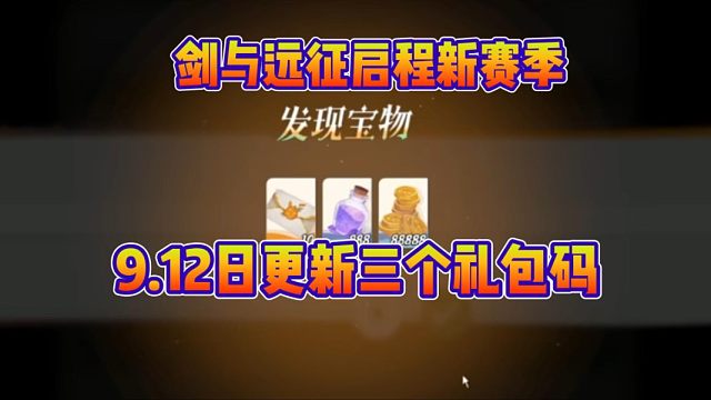 【剑与远征启程】满月兑换码！中秋好礼共三个兑换码