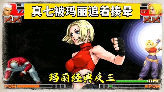 拳皇97：夜枫玛丽经典反三，全程追着把包王的真七揍晕，刺激！