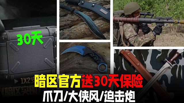 暗区突围：官方送30天保险箱！求出爪刀、电击枪、RPG
