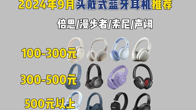【开学季头戴式耳机推荐】2024年9月头戴式蓝牙耳机推荐！适合学生党的降噪蓝牙耳机！100-1000