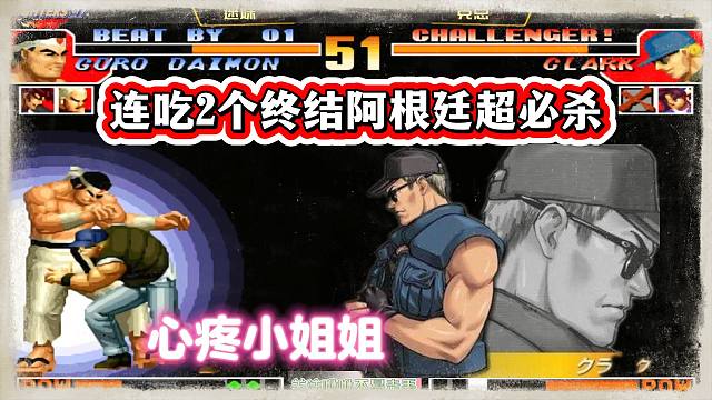 拳皇97：心疼小姐姐，连吃克总2个终结阿根廷超必杀，麻了