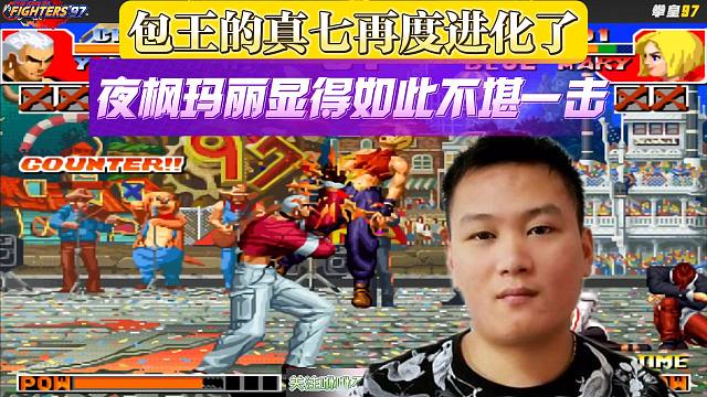 包王的真七再度进化了，夜枫玛丽如此不堪一击