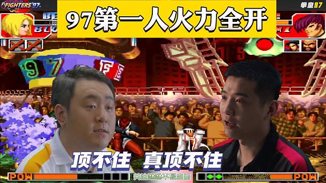 拳皇97第一人火力全开到底有多猛？夜枫：顶不住，真顶不住