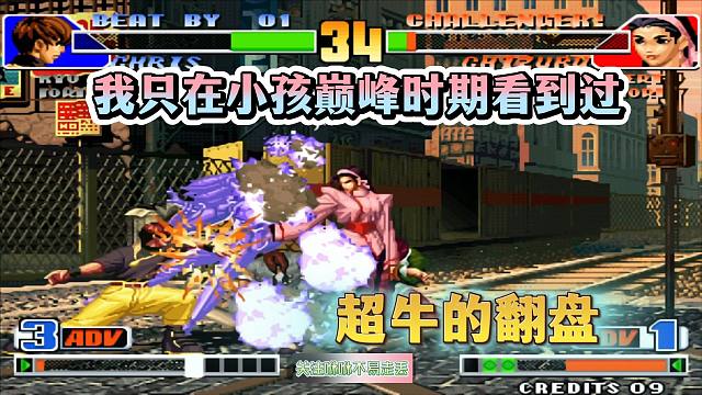 拳皇98：大口克里斯超牛的一次翻盘，这种事我只在小孩巅峰时看到过