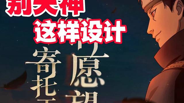 须佐止水首张海报曝光，假如别天神能这样设计！