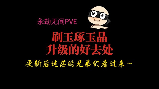 【永劫无间PVE】刷玉，刷琢玉晶，还有升级的好去处。本周更新后清疲劳攻略，迷茫的盆友看过来～