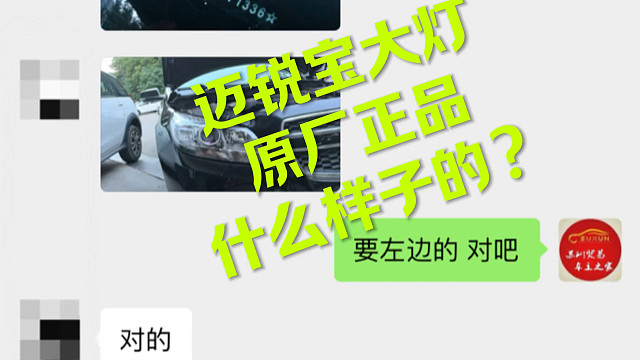 迈锐宝原厂大灯看下什么样子的？