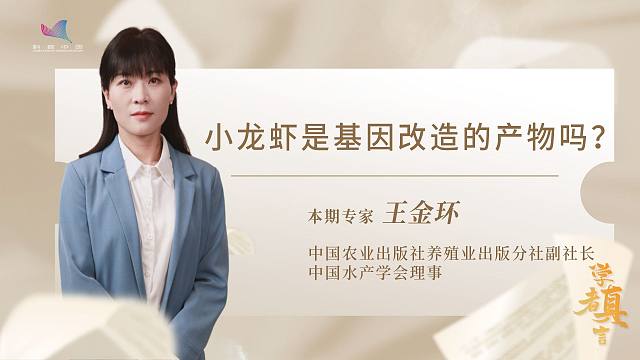 学者真言——小龙虾是基因改造的产物吗？