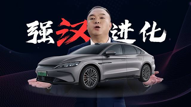 「趣看发布会」16.58万起售，2025款比亚迪汉终于来了！