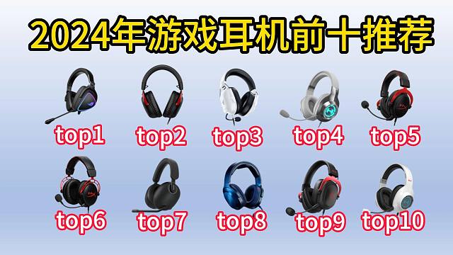 2024年9月最新游戏头戴式耳机推荐，游戏耳机排行前十推荐，适合打CSGO，打瓦，适用fps，听声定