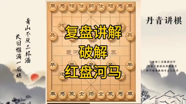 河南省冠军黄丹青讲棋，象棋怎么学，象棋教学，复盘讲解破解红盘河马，讲解棋理，系统学习象棋。