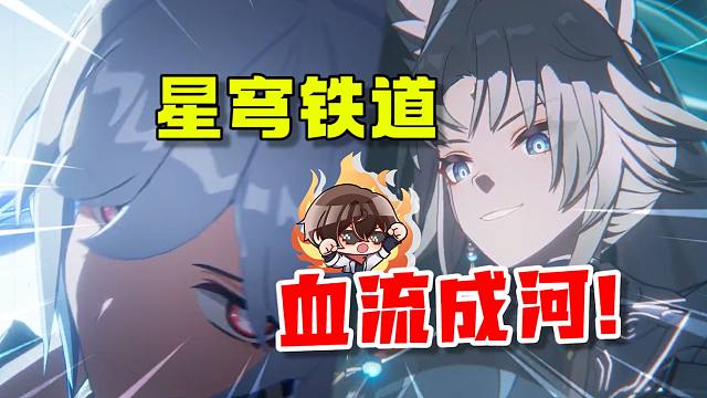 惊了！全是我没想到的反转！【星穹铁道2.5主线】
