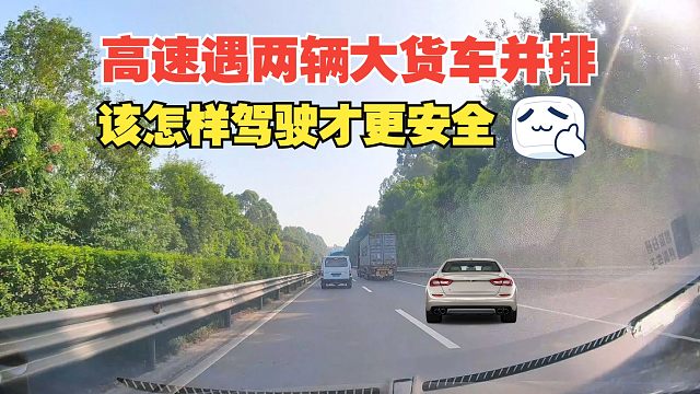 高速上遇到前方两辆大货车并排，怎样驾驶才会更安全，新手要了解