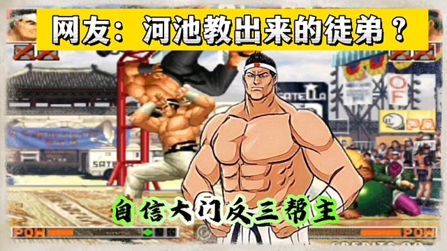 拳皇97：自信大门经典反三秦虹，河池：我的徒弟敢打敢拼！