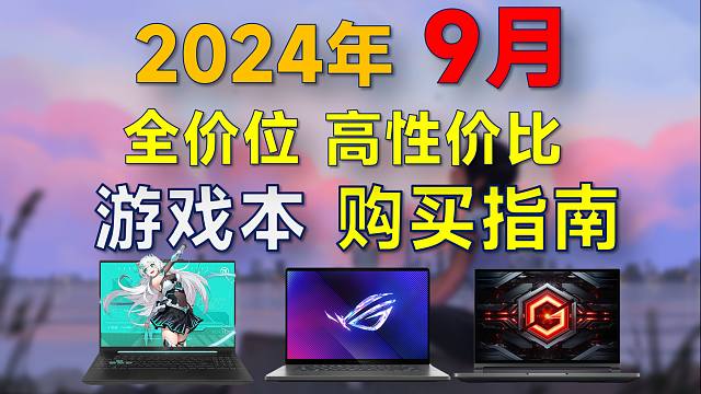 2024年9月 游戏本推荐：覆盖全价位，高性价比，9月有什么值得买的笔记本？
