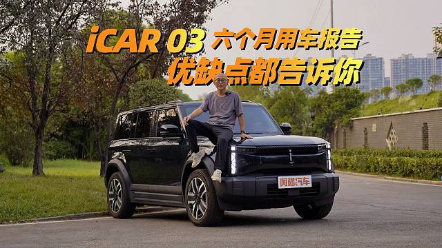 iCAR 03值得买吗？喵哥提车六个月，不吹不黑优缺点全告诉你