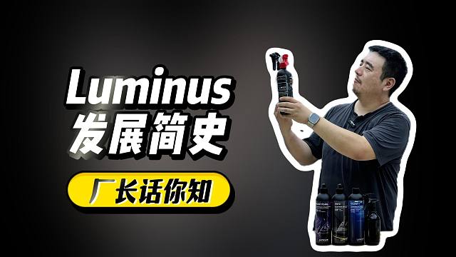 汽美“新人”——Luminus发展简史