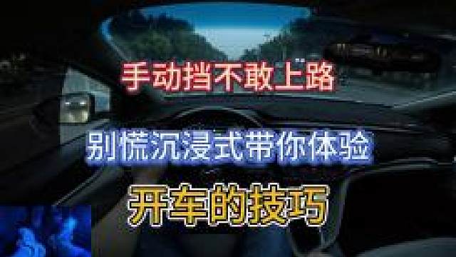 新手司机不敢上路，别慌，沉浸式带你体验开车的技巧