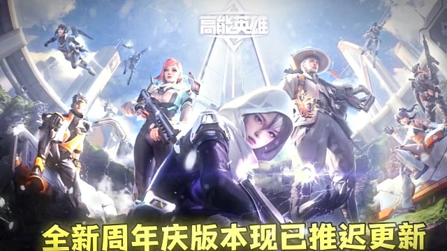 高能英雄周年庆版本更新 原定计划更新时间现已推迟