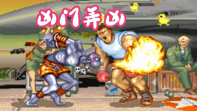 我说这位凶弟，请不要跟我比凶！