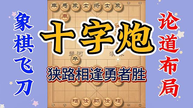 掌握一些象棋冷门布局飞刀，往往能出奇制胜，十字炮你值得拥有
