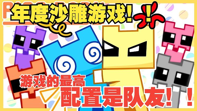 年度沙雕游戏！游戏的最高配置是队友！！picopark2