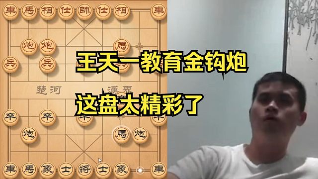 王天一遭遇金钩炮棋王，看老王怎么教育他