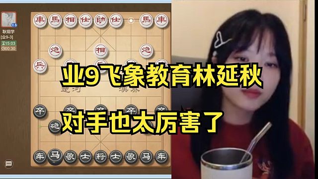 林延秋惨遭业9飞象教育，对手实在太强了