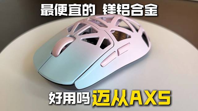 百元价位 千元体验，迈从AX5这款镁铝合金鼠标 真的好用吗？