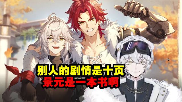 北极熊看景元和伊戈尔700年前的故事：别人的剧情是十页 景元是一本书啊！