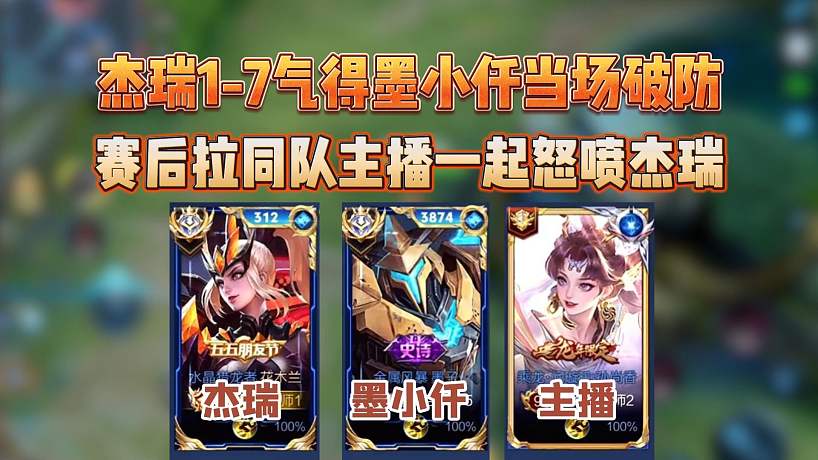 墨小仟巔峰賽撞車(chē)杰瑞，被杰瑞1-7氣到破口大罵， 賽后還拉來(lái)隊(duì)友繼續(xù)噴杰瑞...