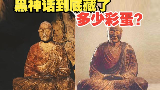 全网最细！盘点黑神话当中隐藏的 【九九八十一处】真实取景地！（1）