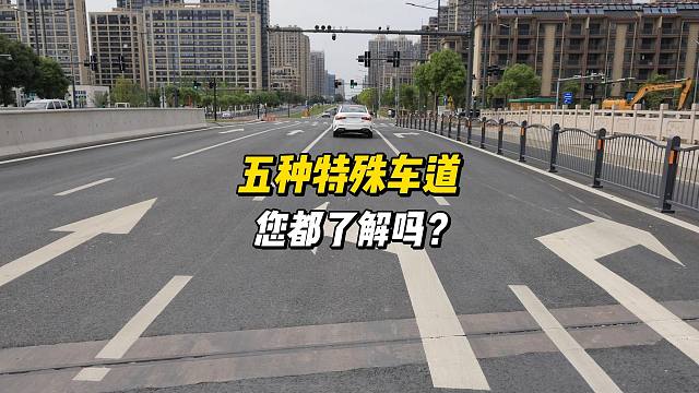 五种特殊车道，您都了解吗？别疏忽大意被处罚